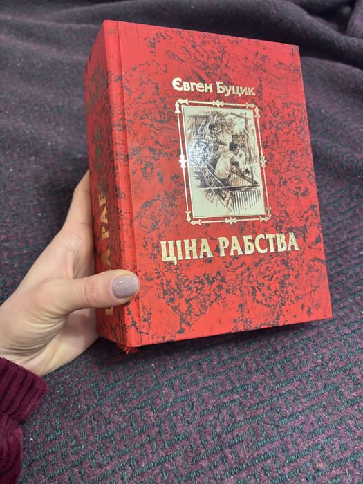 Книга про історію Украіни «Ціна рабства» Є. Буцика