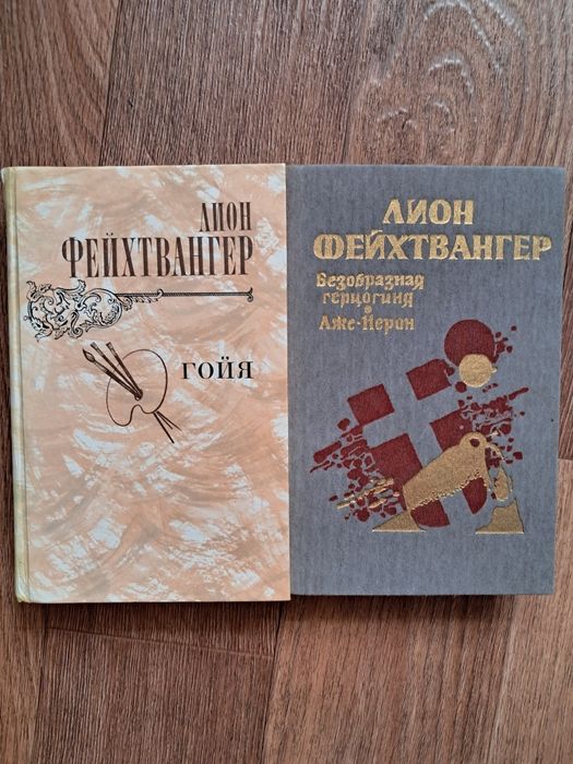 Л. Фейхтвангер. Гойя