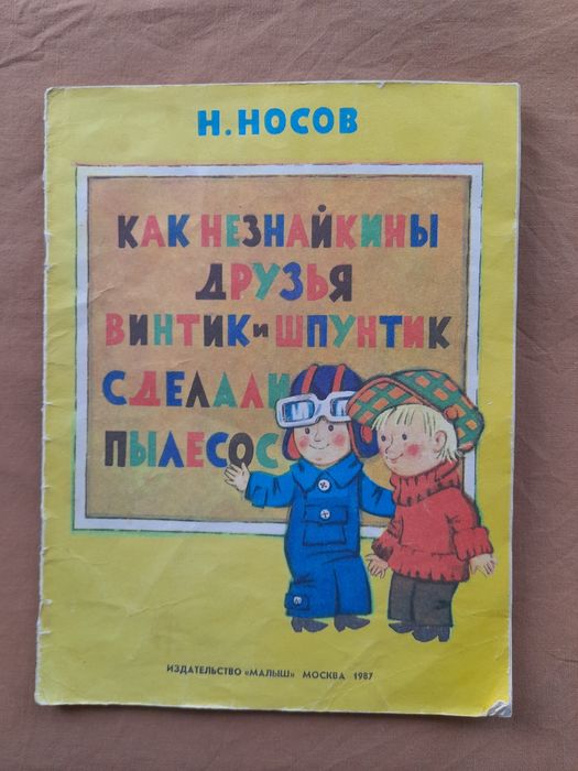 Н. Носов. Как Незнайкины друзья Винтик и Шпунтик сделали пылесос