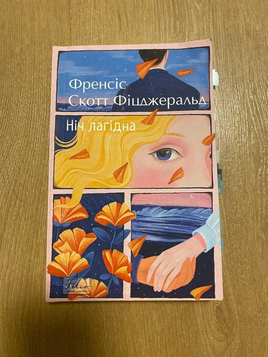 Ночь нежная