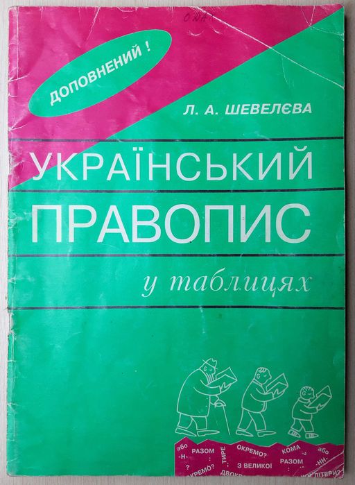 Русско-украинский украинско-русский словарь УКРАЇНСЬКИЙ ПРАВОПИС табли