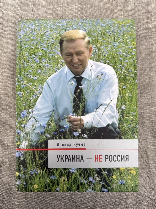 Украина - не россия. Леонид Кучма.