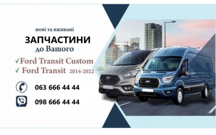 Форд Транзит Авторозборка 2014-2022 кпп моторы полуось ступица бампер