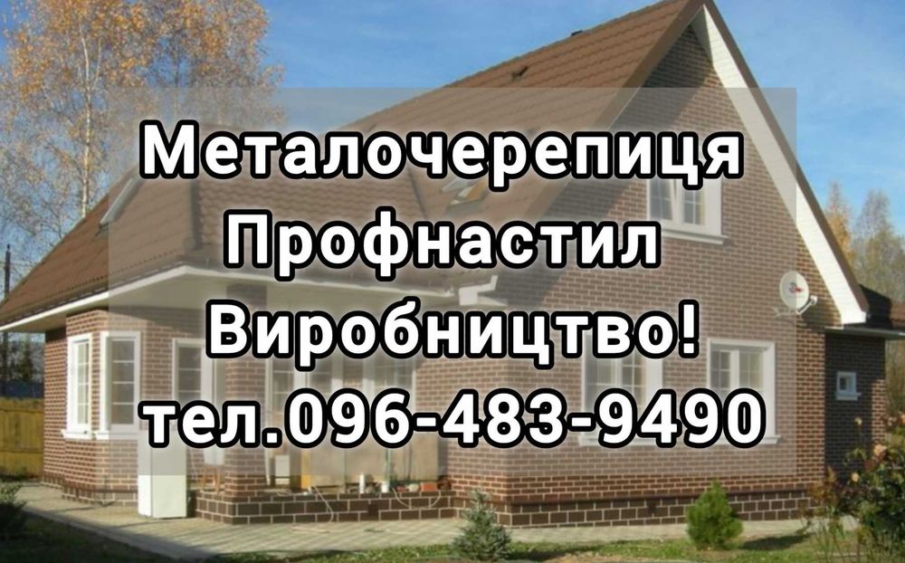 Покрівельні та фасадні матеріали: Профнастил, Металочерепиця, Фальц