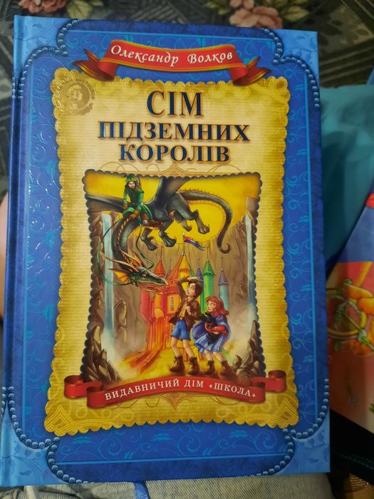 Сім підземних королів