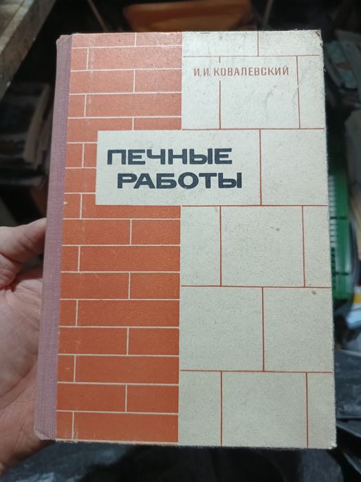 Печные работы - И.И. Ковалевский, со схемами, 1969 год