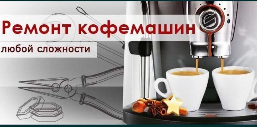РЕМОНТ,обслуживание кофемашин,кофеварок, выезд на дом!