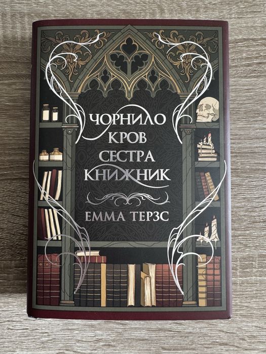 «Чорнило. Кров. Сестра. Книжник» Емма Терзс