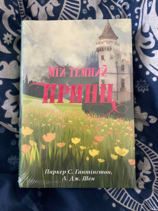 Книга «Мій темний принц» Паркер С. Гантінґтон, Л. Дж. Шен