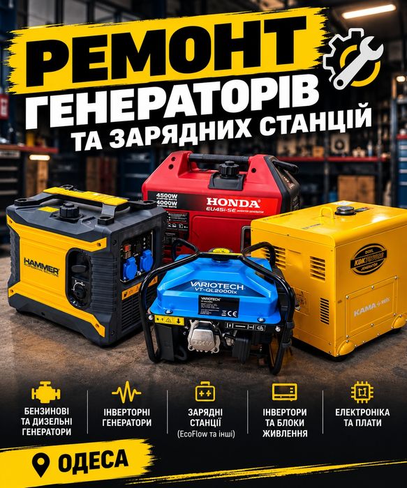 Ремонт генераторів, інверторів та зарядних станцій. Час подбати про техніку, яка виручає під час відключень.