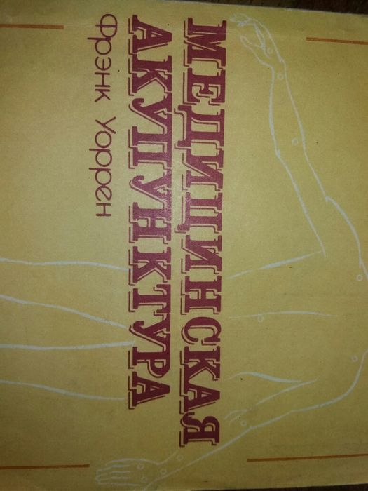 Книга Медицинская акупунктура Фрэнк Уоррен иглоукалывание массаж