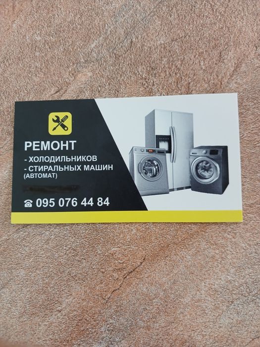 Ремонт холодильников и стиральных машин автомат.