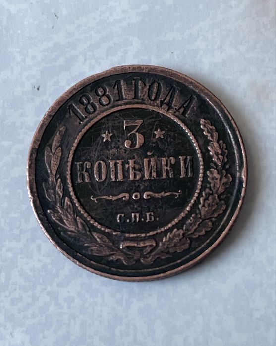 3 коп 1881 года