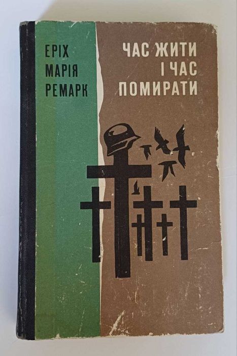 Ремарк Час жити і час помирати Українською 1970-ті