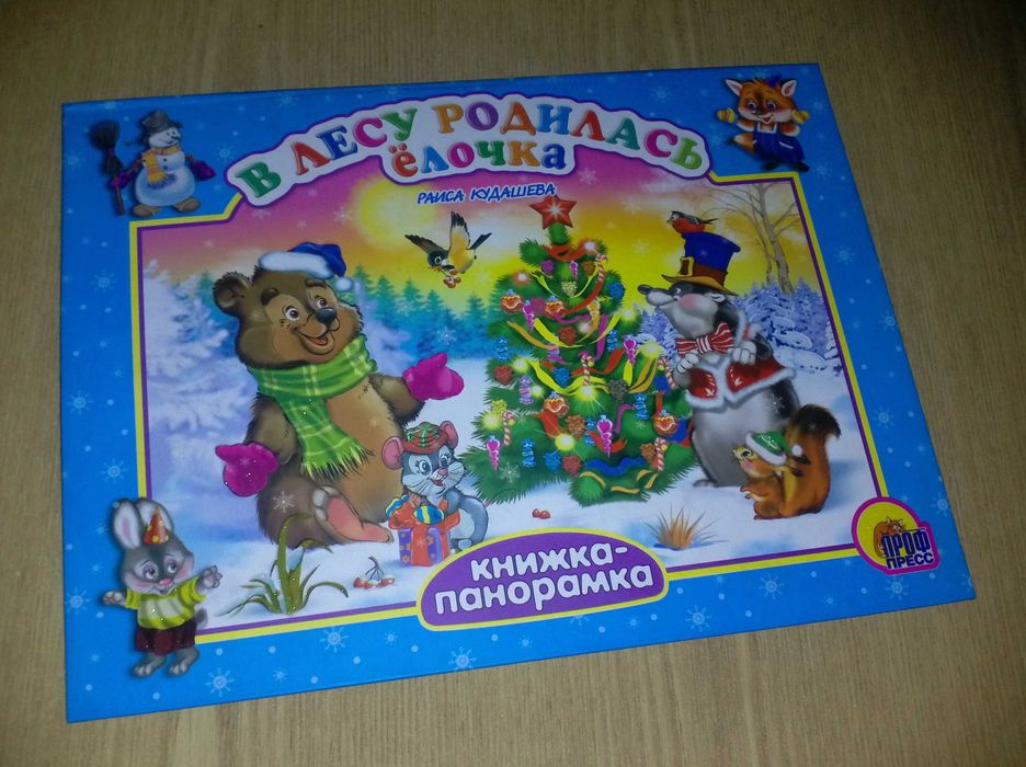 Детские книги картон Кудашева В лесу родилась ёлочка Панорамка малышам