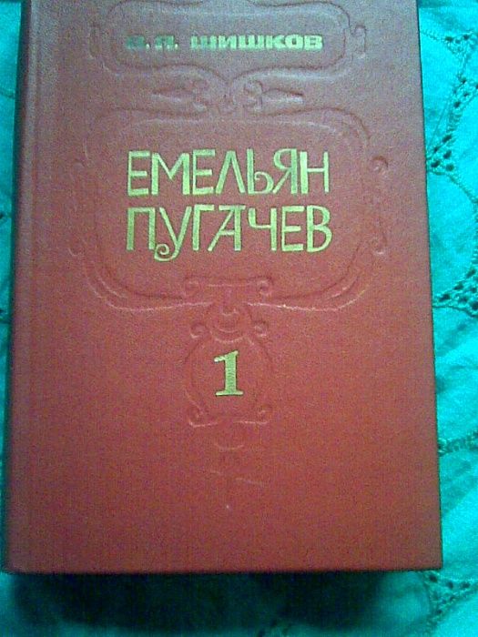 В.Я. Шишков. Емельян Пугачев. Трилогия