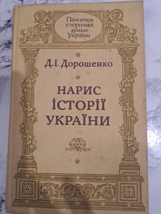 Д.І. Дорошенко. Набросок истории Украины