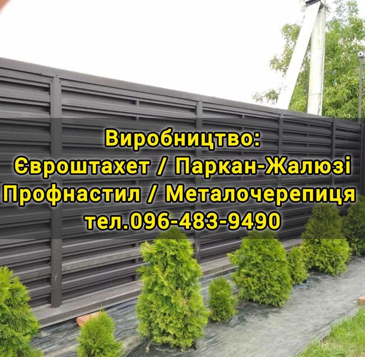 Виробництво: Профнастил Металочерепиця Паркан-жалюзі  Євроштахет
