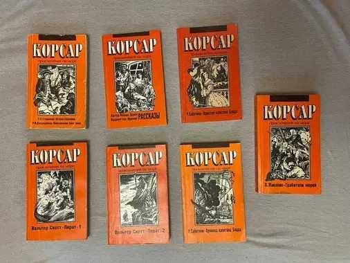 Серия книг Корсар (Артур Коннан Дойл, Вальтер Скотт и др).