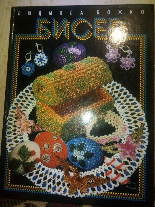 Продам книгу по бисеру