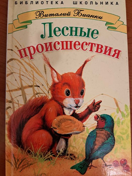В. Бианки. Лесные происшествия