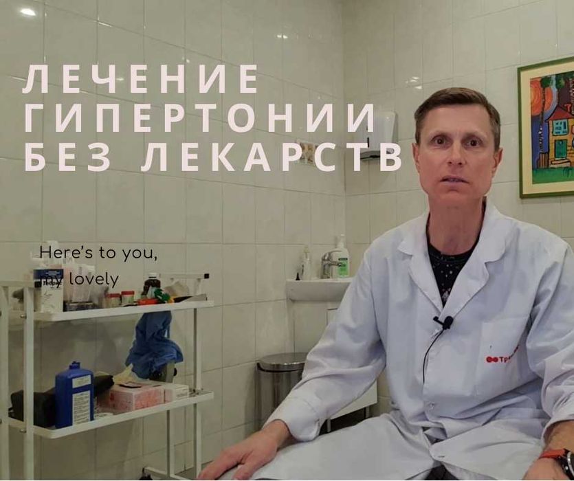 Видеокурс "Лечение гипертонии без лекраств" доктора Петрика, 12 лекций