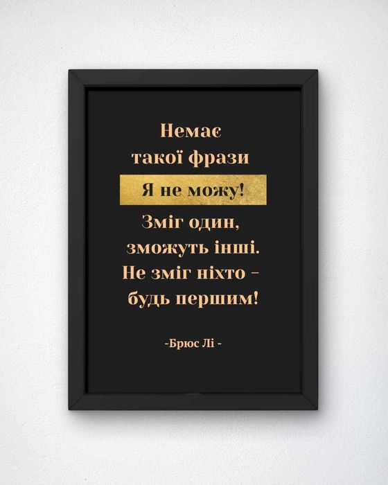 Постер А4 з рамкою. Мотиваційний  постер.