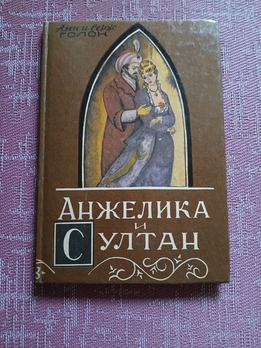 А.С. Голон. Анжелика и султан