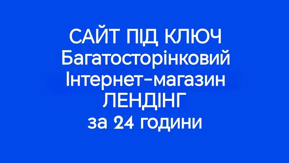Сайт під ключ/ Создание сайтов/Розробка сайтів/ реклама Google ADS