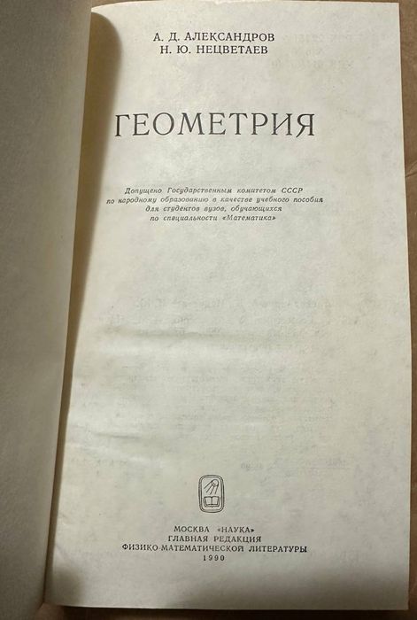 Геометрия для студентов ВУЗОВ 1990
