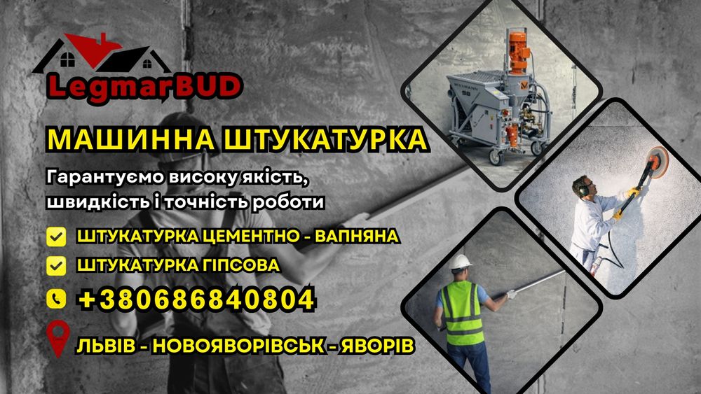 Машинна Штукатурка