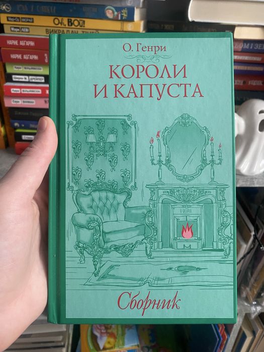 Книга «Королі і капуста»