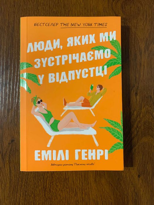 Книга «Люди, яких ми зустрічаємо у відпустці» – Емілі Генрі (Стан нової)