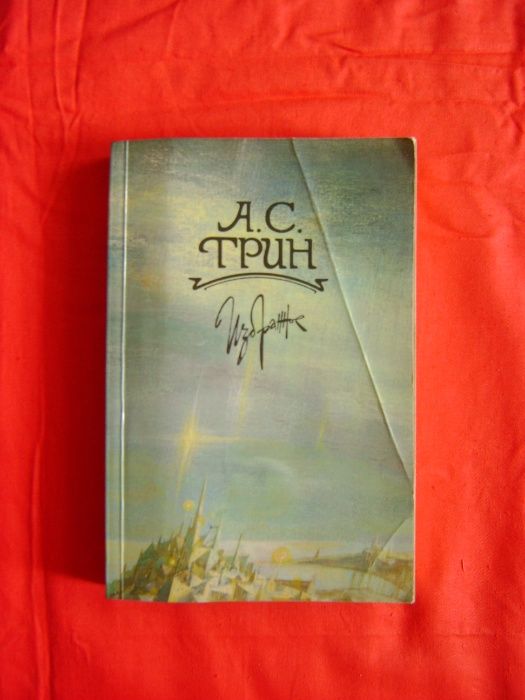 А. Грин. Избранное