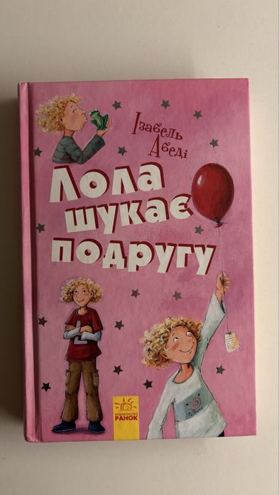 И. Абеди. Лола ищет подругу