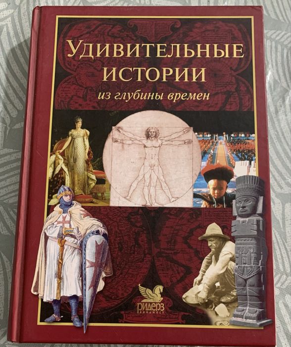 Книга ,,Удивительные истории из глубины времен,,