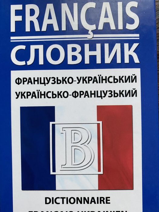 Продам  французько украінській словник