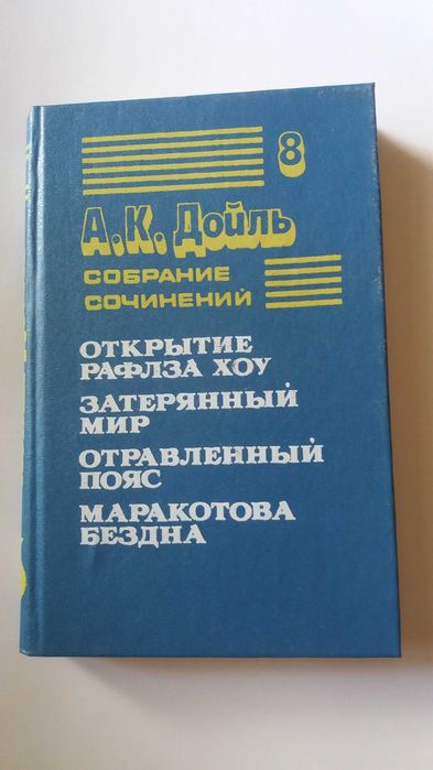 А.К. Дойл. Открытие Рафлза Хоу. Затерянный мир. Отравленный пояс. Маракотова бездна