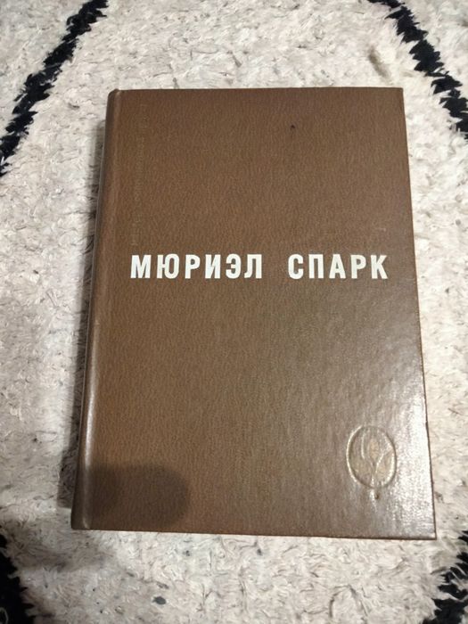 М. Спарк. Избранное