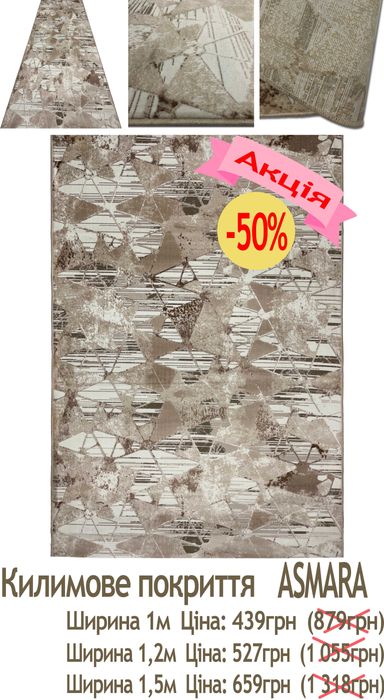 Розпродаж сучасного килимового покриття 213грн до 1150грн. Діє акція -50%