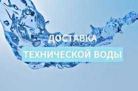 Доставка технічної води