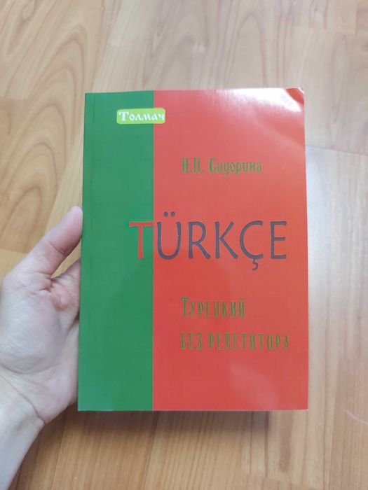 Сидорина Турецкий без репетитора