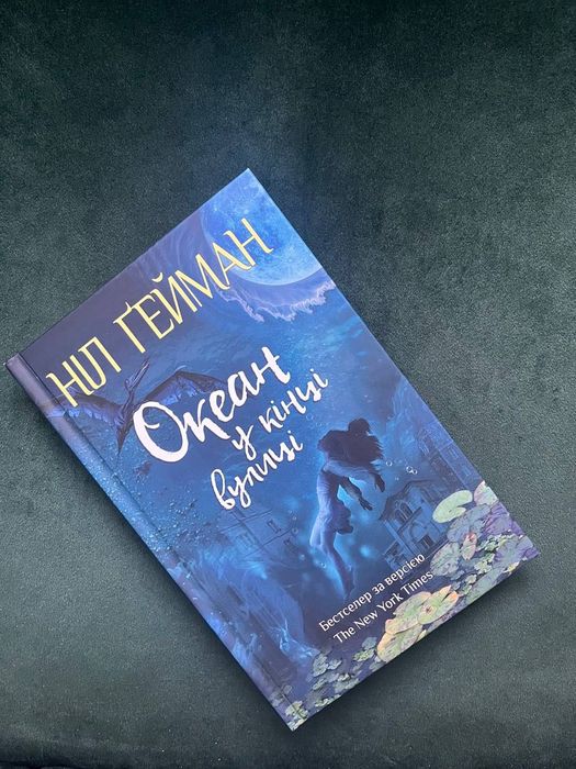 Книга "Океан у кінці вулиці"