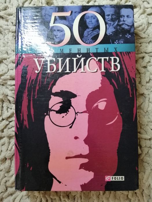 Д. Таболкин. 50 Знаменитых убийств