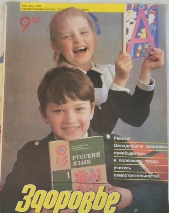 Журнал здоров'я, журнал СРСР
