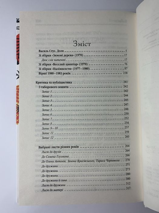 Василь Стус. Вибране