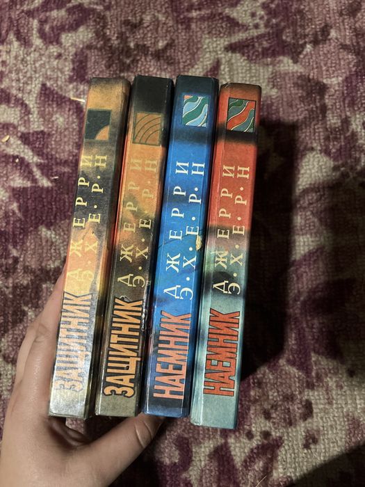 Книги Дж.Эхерн, сборник романов