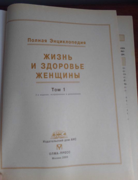 Жизнь и здоровье женщины. Полная энциклопедия.