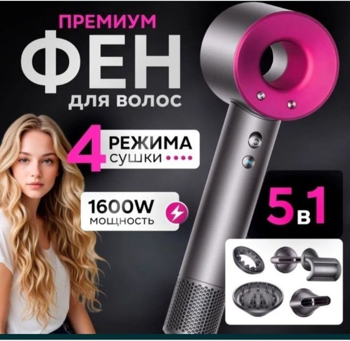 Фен dyson  з 5 насадками