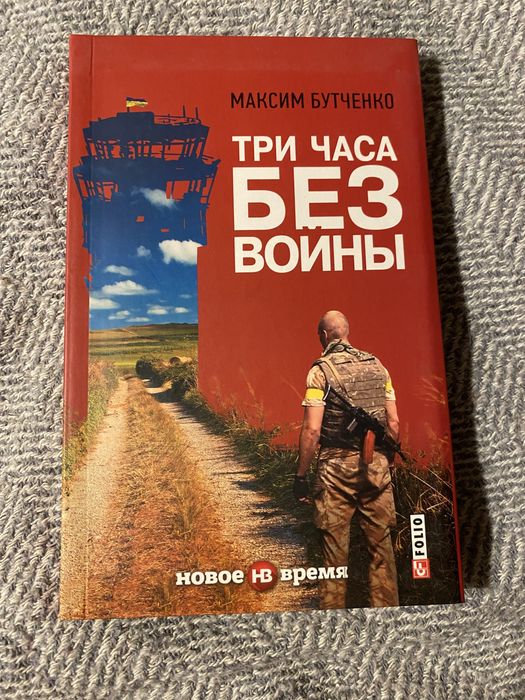 М. Бутченко. Три часа без войны
